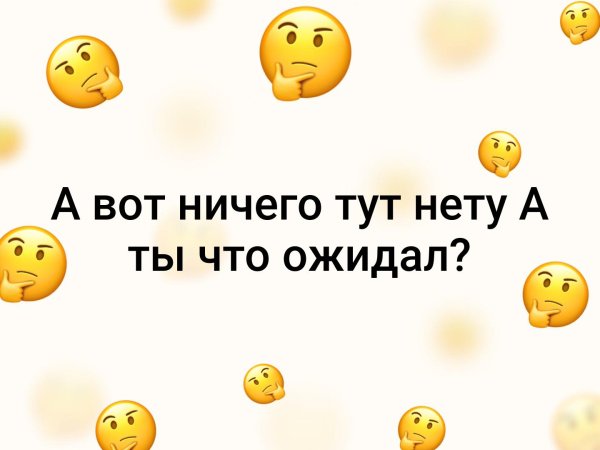 А что ты тут ожидал увидеть