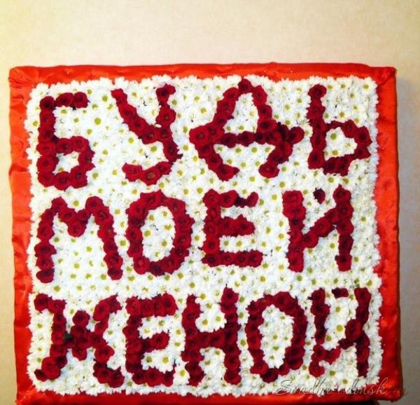 Будь моей женой надпись