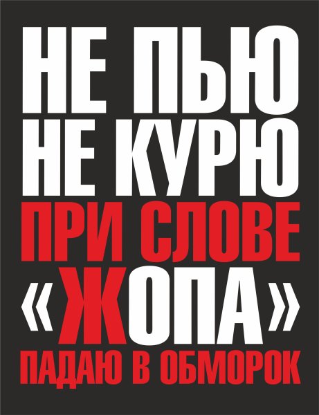 Не пью не курю