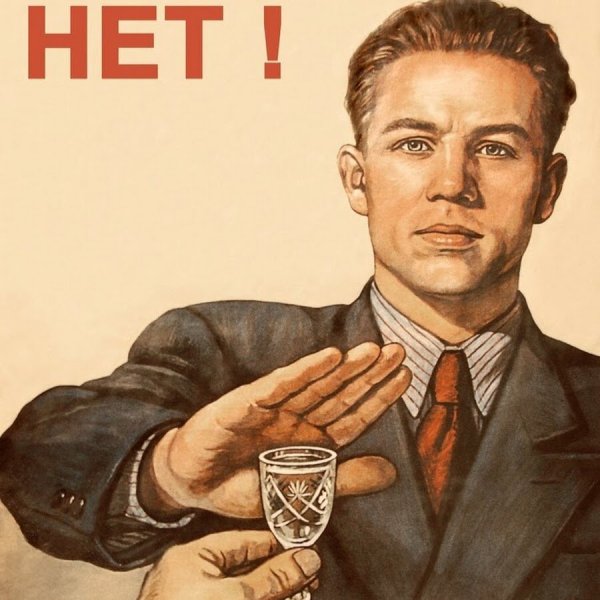 Плакат не пью