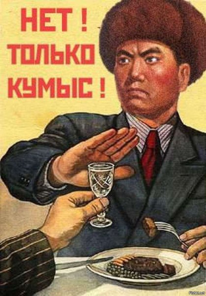 Только кумыс