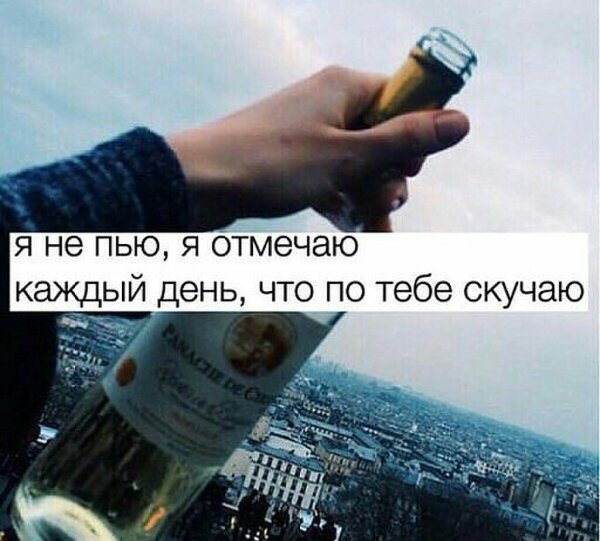Я не пью я отмечаю каждый день