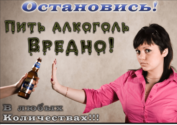 Прикольные картинки о вреде пьянства