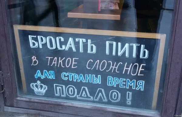 Бросать пить в такое сложное для страны время подло
