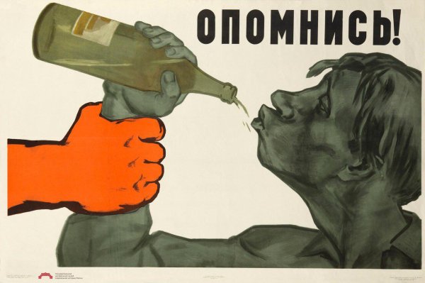 Плакат против алкоголя