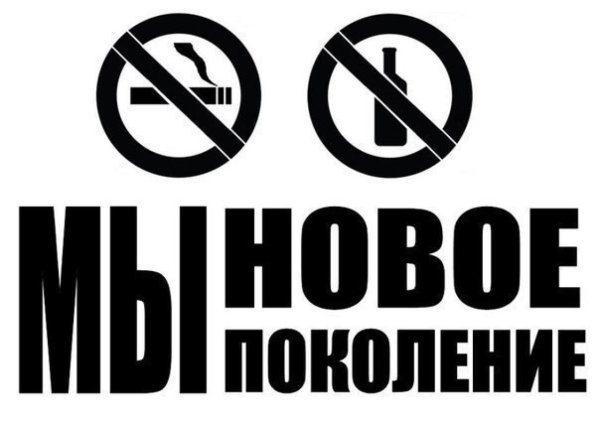 Мы новое поколение против алкоголя