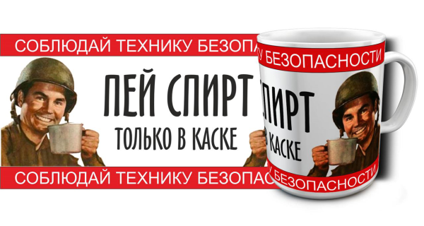 Пей спирт только в каске плакат