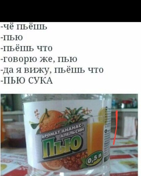 Пью пью