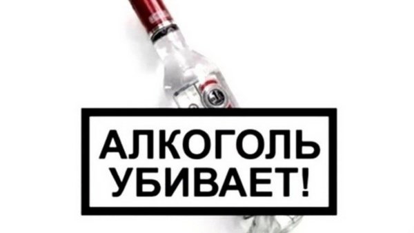 Надписи против алкоголя