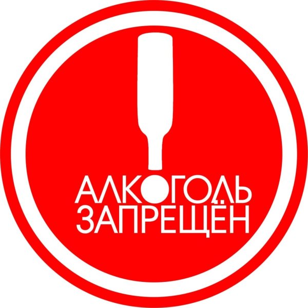 Алкоголь запрещен