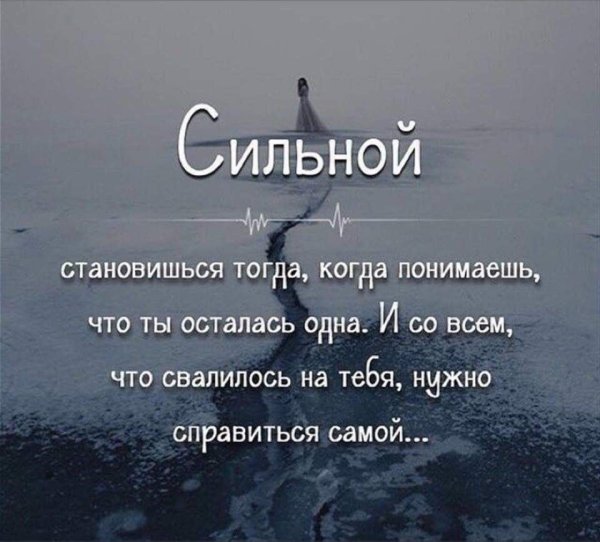 Я сильная я справлюсь цитаты