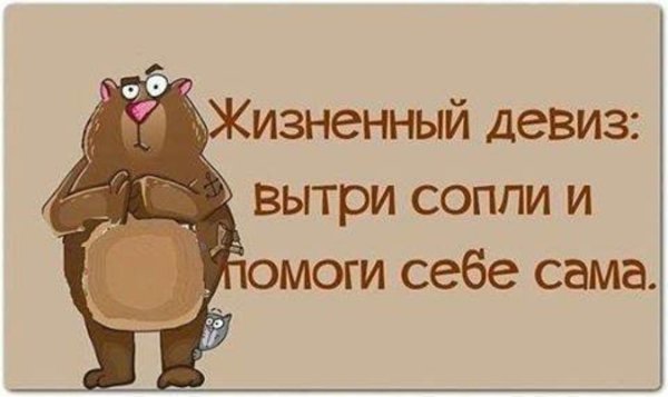 Вытри сопли и помоги себе сама