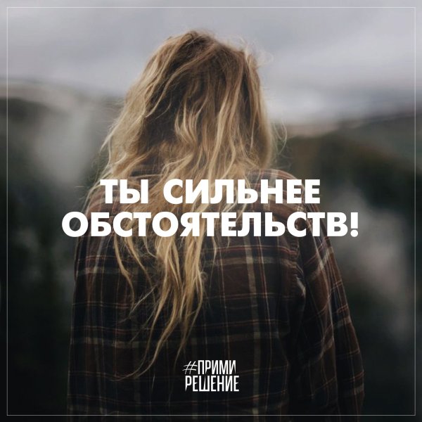 Ты сильная
