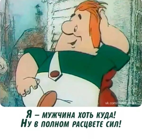 Мужчина в расцвете сил Карлсон