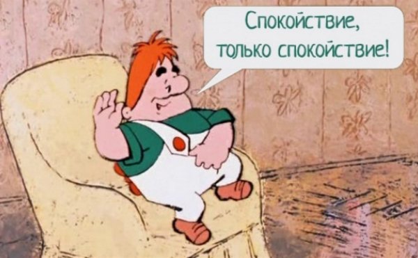Карлсон спокойствие