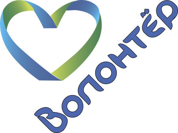 Я волонтер