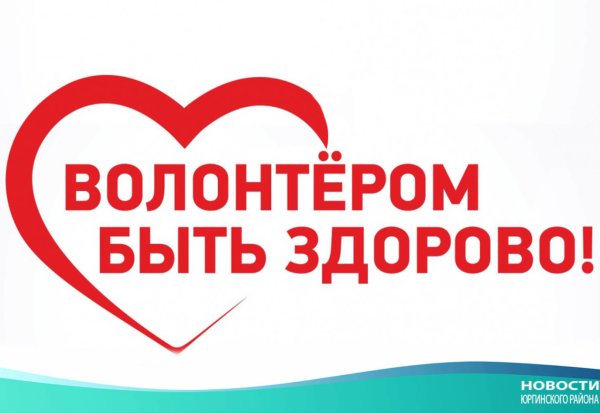 Волотером БЫТЬЗДОРОВО