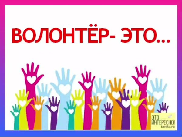 Волонтеры презентация