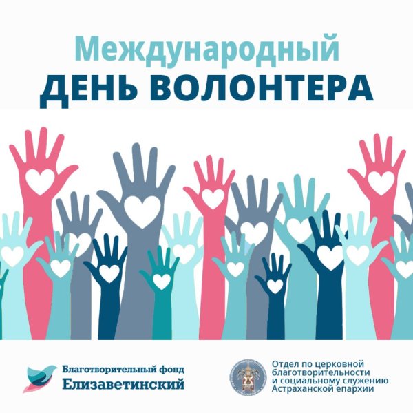 День волонтера