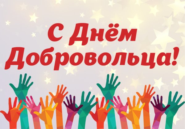 С днем волонтера поздравления