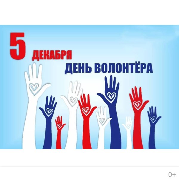 5 Декабря день волонтера