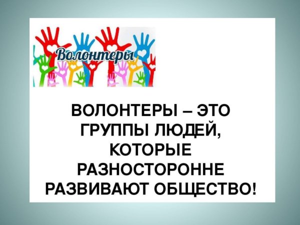 Год волонтеров презентация