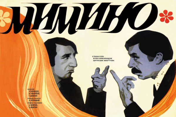 Мимино фильм 1977 обложка