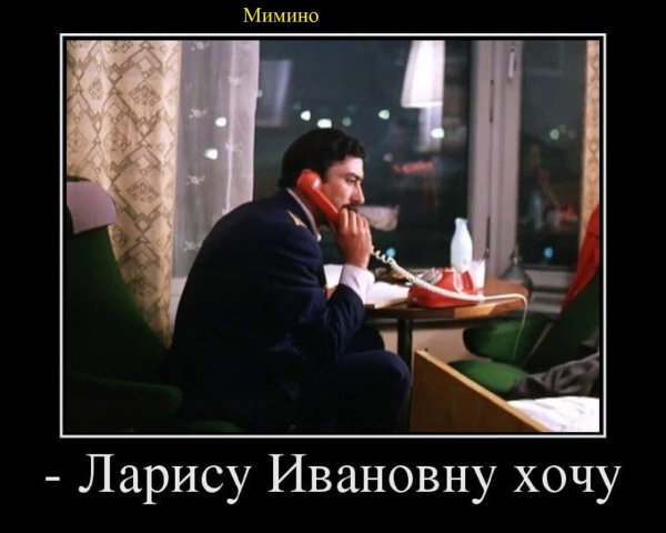 Ларису Ивановну хочу