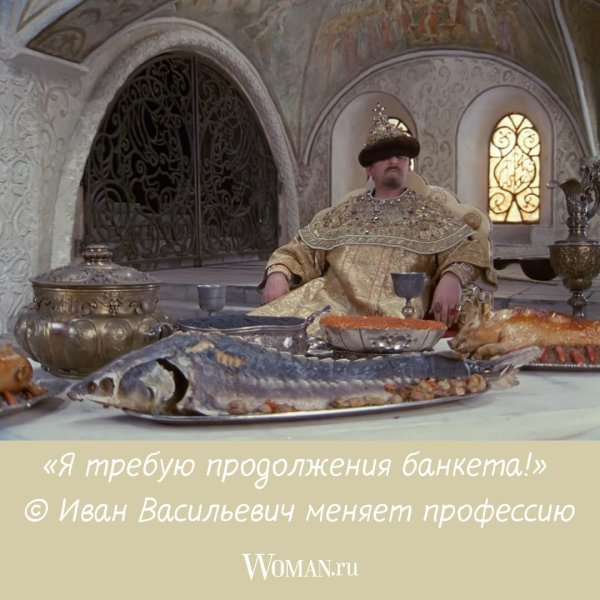 За чей счет банкет Иван Васильевич