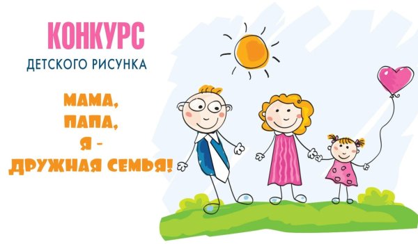 Конкурс детских рисунков