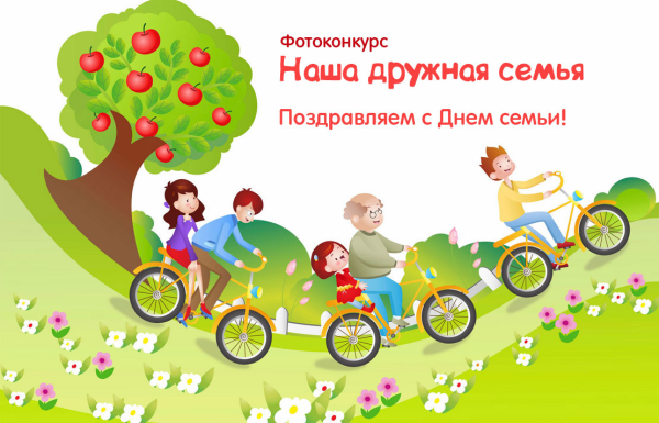 Фотоконкурс дружная семья
