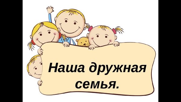 Моя дружная семья
