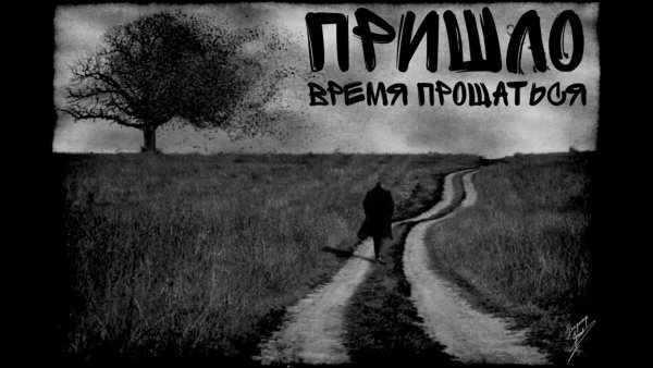 Я ухожу навсегда