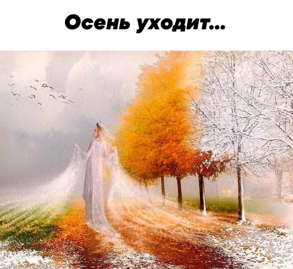 Уходит осень