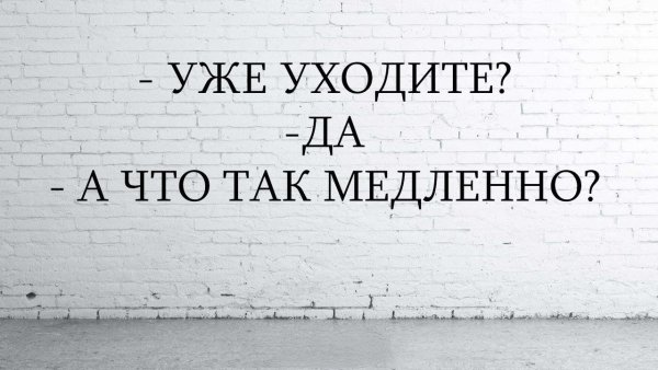 Надпись уйди
