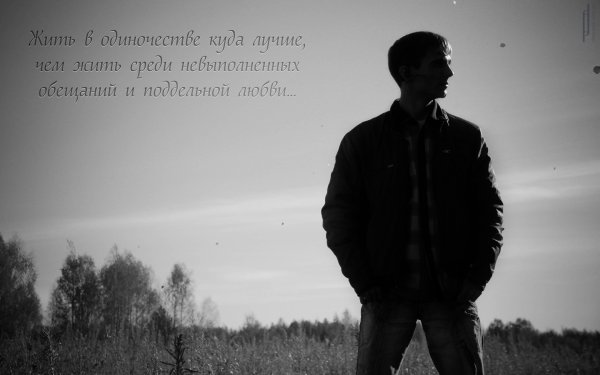 Я одинокий парень