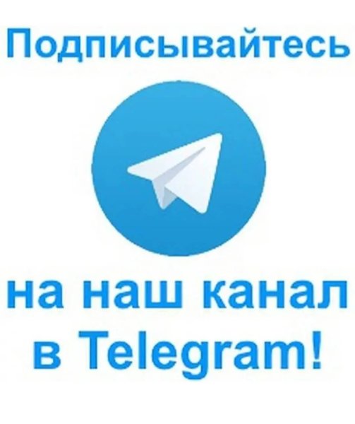 Подписывайтесь на телеграм канал