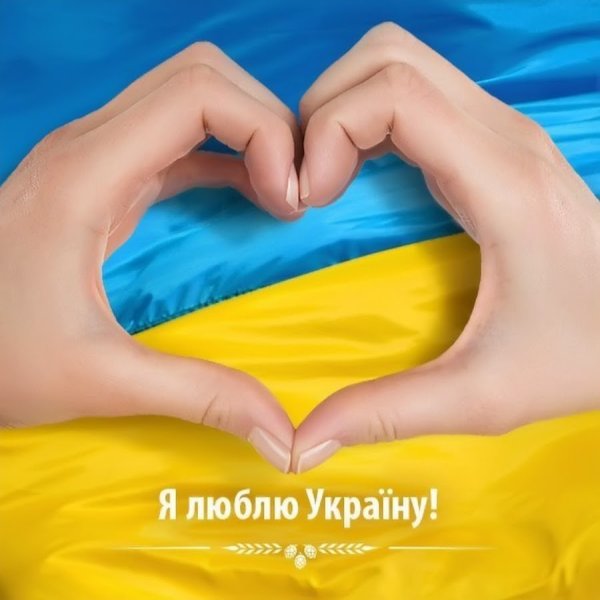 Картинки с надписью я люблю украину (46 фото)