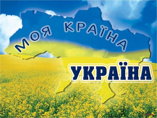 Моя Країна Україна