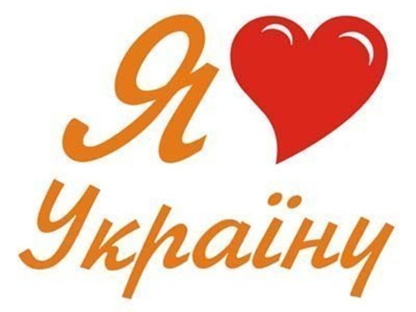 Я кохаю Украину