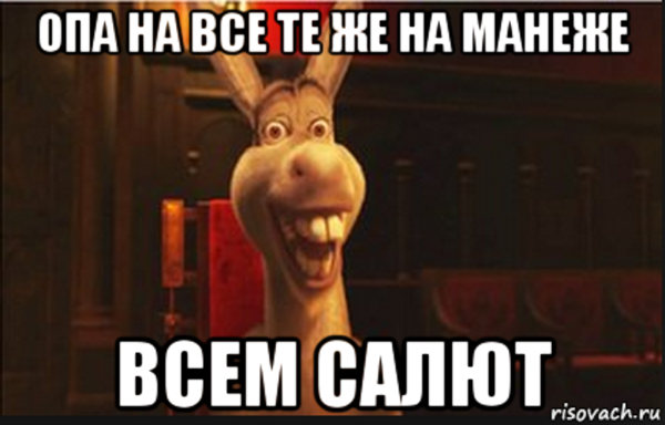 На манеже одни и те же