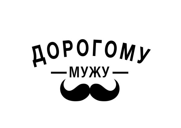 Надпись дорогому мужу