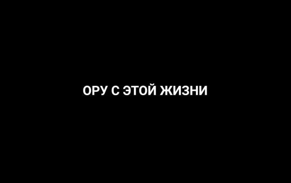 "Меня" надпись на чёрном фоне