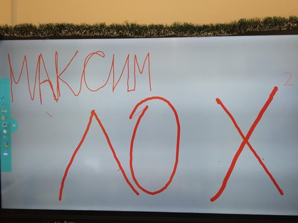 Максим лох