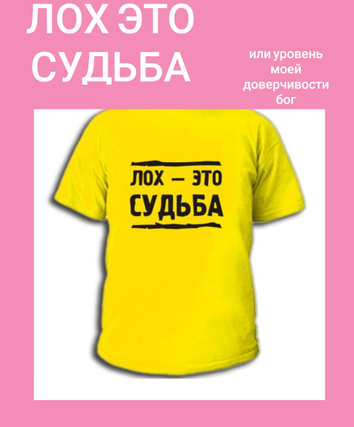 Лох это судьба