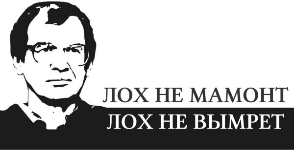 Сергей Мавроди лох