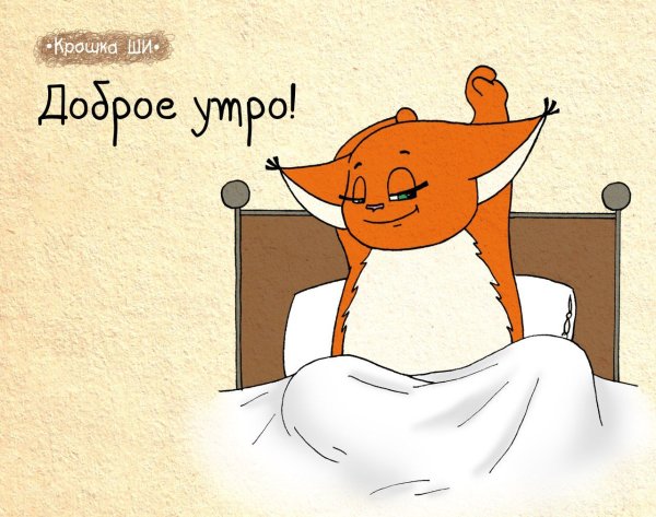 Доброе утро Лисичка