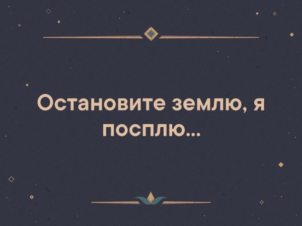 Остановите землю