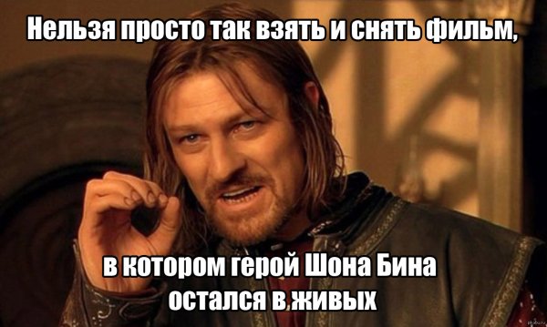 Шон Бин Боромир Мем