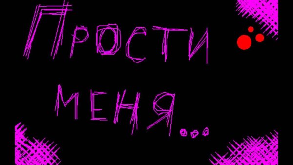 Извинение рисунок